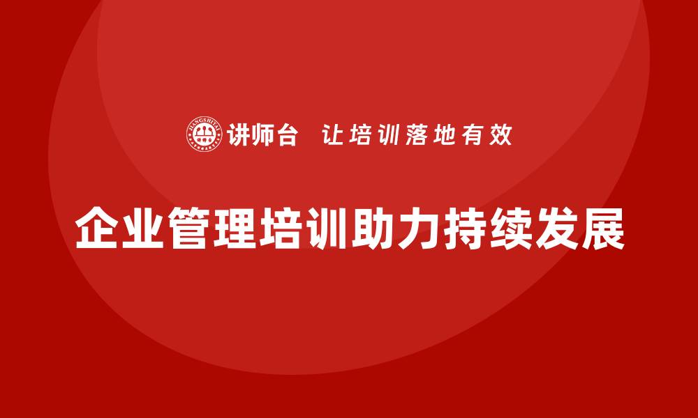 企业管理培训助力持续发展