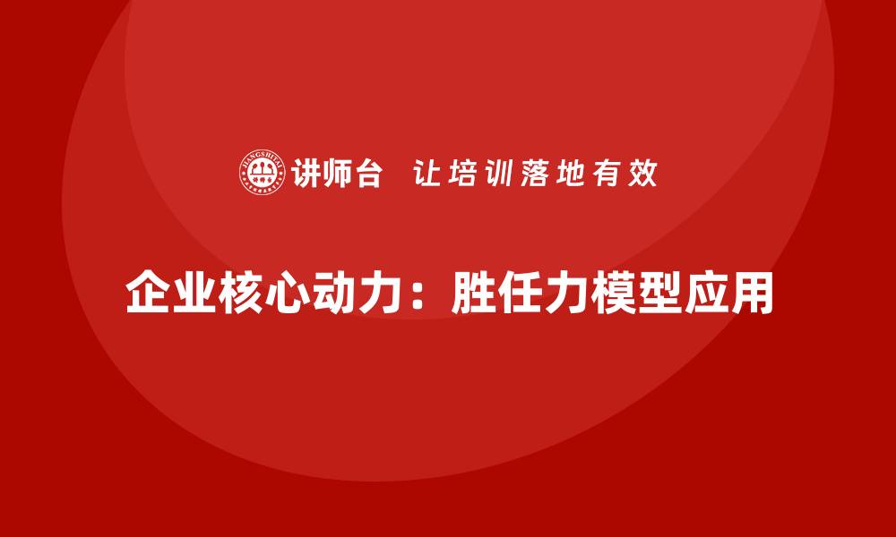 企业核心动力：胜任力模型应用