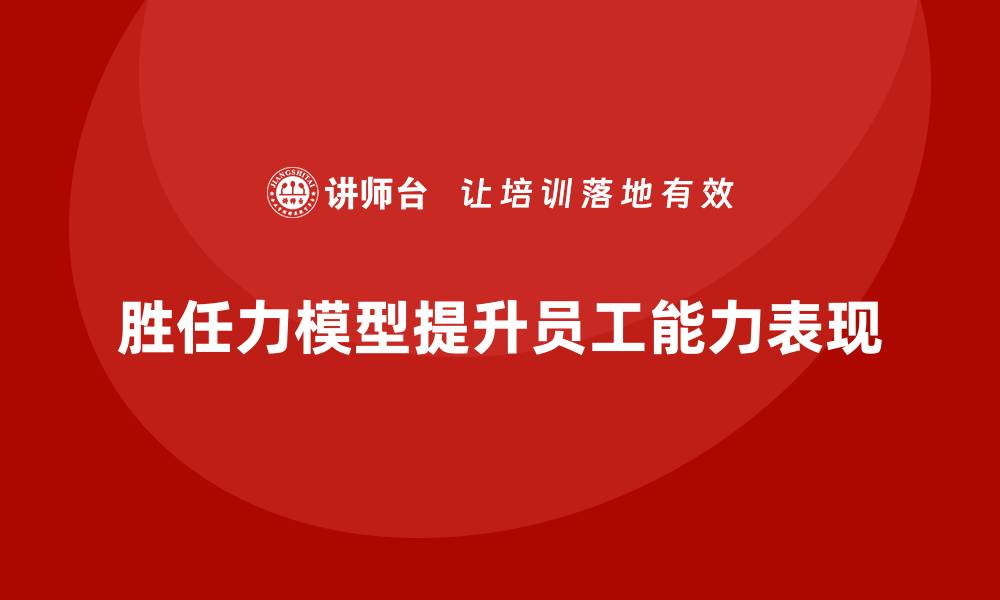 文章胜任力模型：提高员工能力的科学方法的缩略图