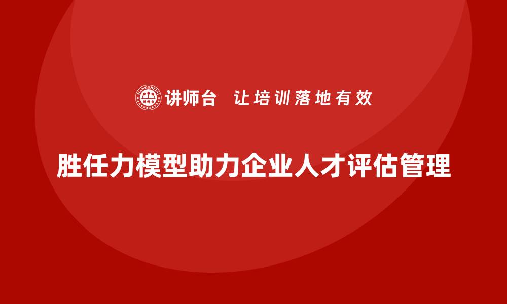 文章胜任力模型：企业人才评估的科学方法的缩略图