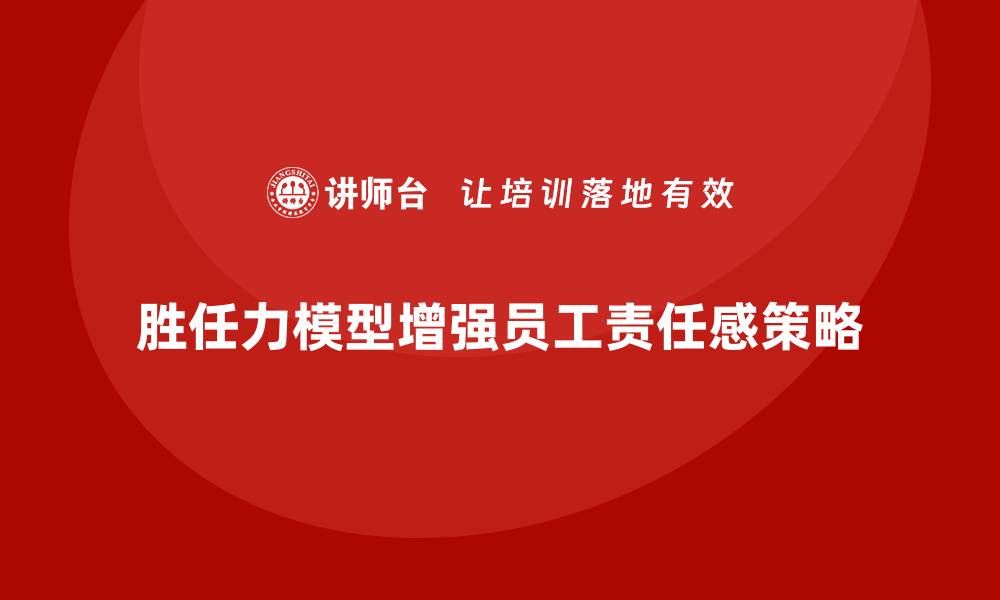 胜任力模型增强员工责任感策略