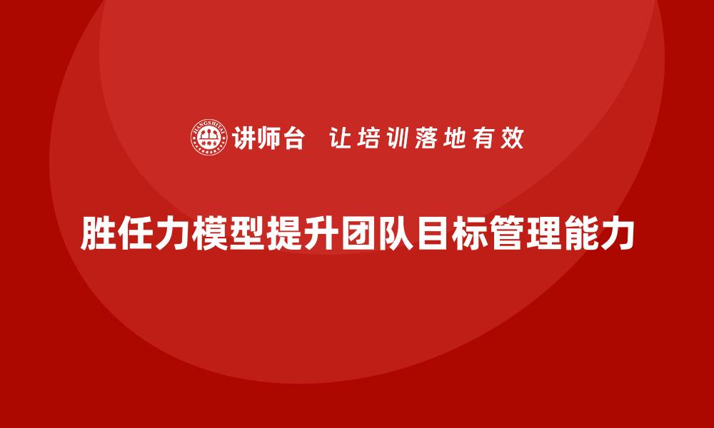 胜任力模型提升团队目标管理能力
