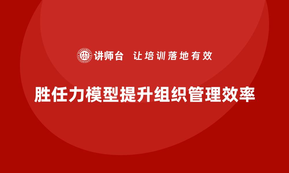 文章胜任力模型：提升组织管理效率指南的缩略图