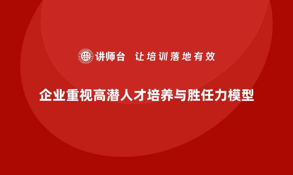 文章岗位胜任力模型：高潜人才培养指南的缩略图