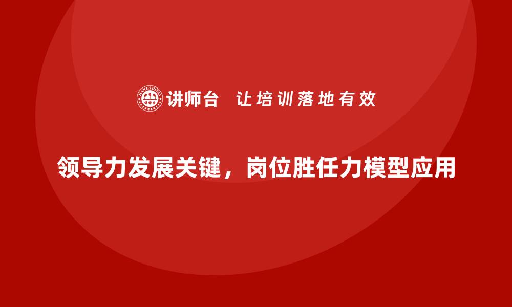 文章岗位胜任力模型：领导力发展新趋势的缩略图