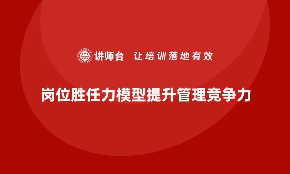 文章岗位胜任力模型：管理者的必备武器的缩略图