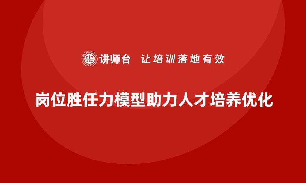 文章岗位胜任力模型：人才培养与岗位优化的结合点的缩略图