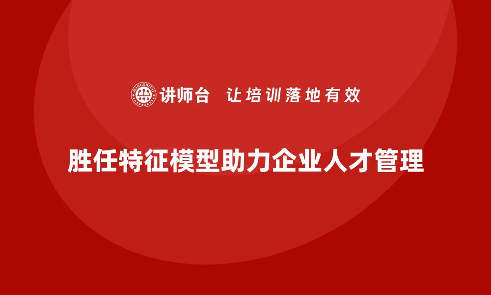 文章胜任特征模型的缩略图