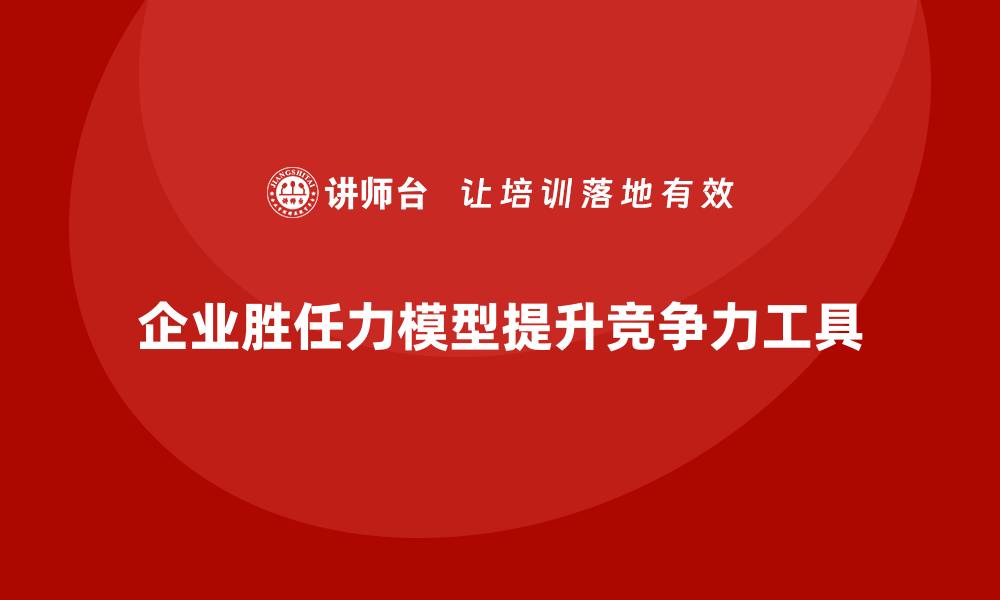 文章企业胜任力模型的缩略图