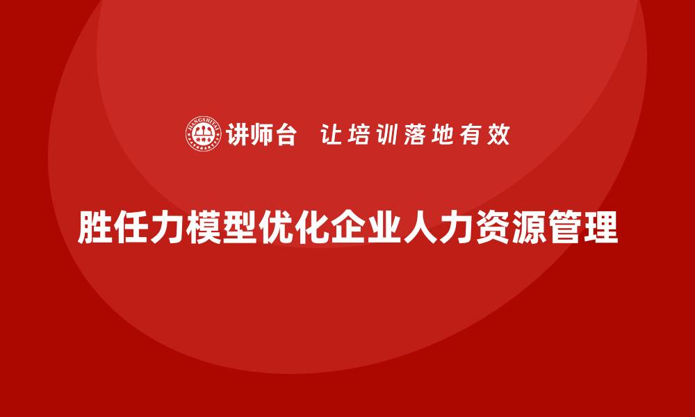 文章常见的胜任力模型有哪些的缩略图
