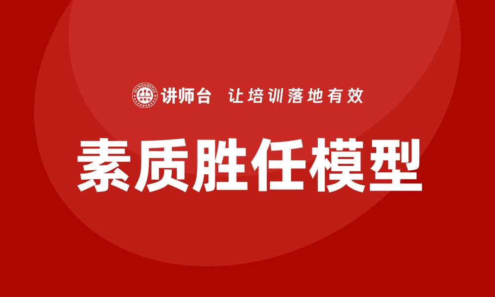 文章素质胜任模型的缩略图