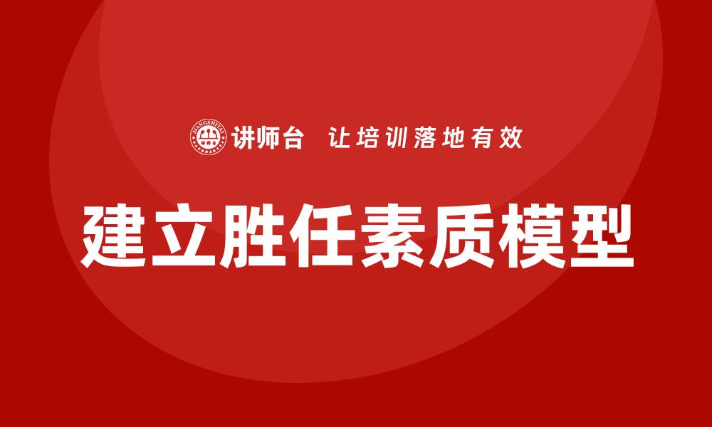 文章建立胜任素质模型的缩略图