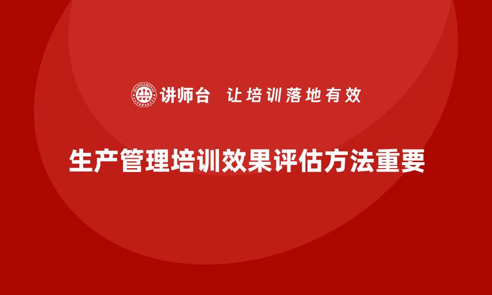 文章企业参加生产管理培训后如何进行效果评估？的缩略图