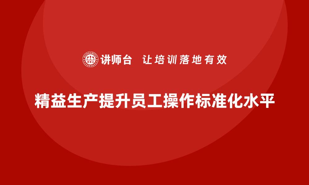 文章车间精益生产管理如何提升员工操作标准化水平？的缩略图