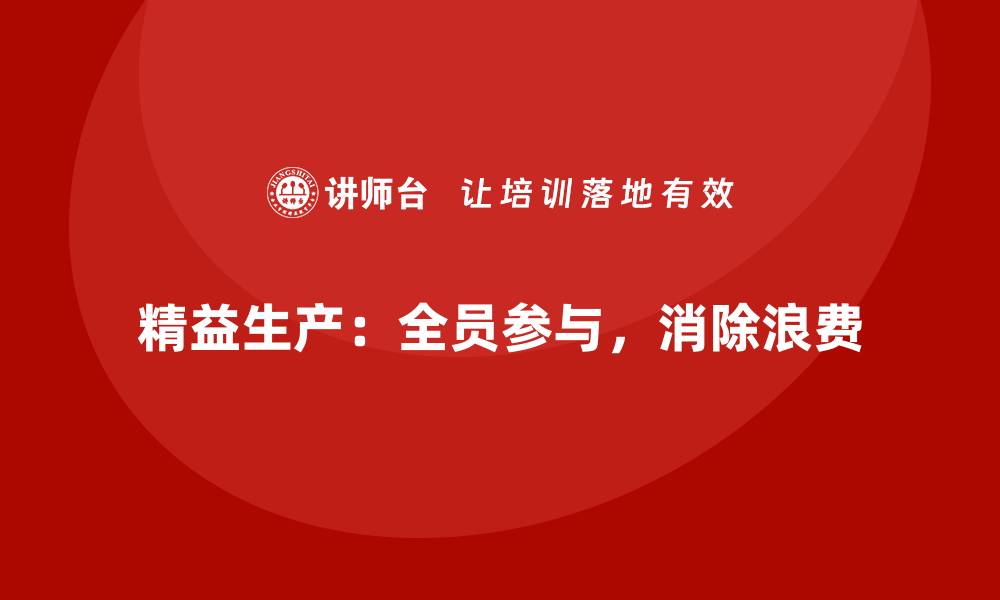 文章精益生产管理如何在车间推行全员参与改进的文化？的缩略图