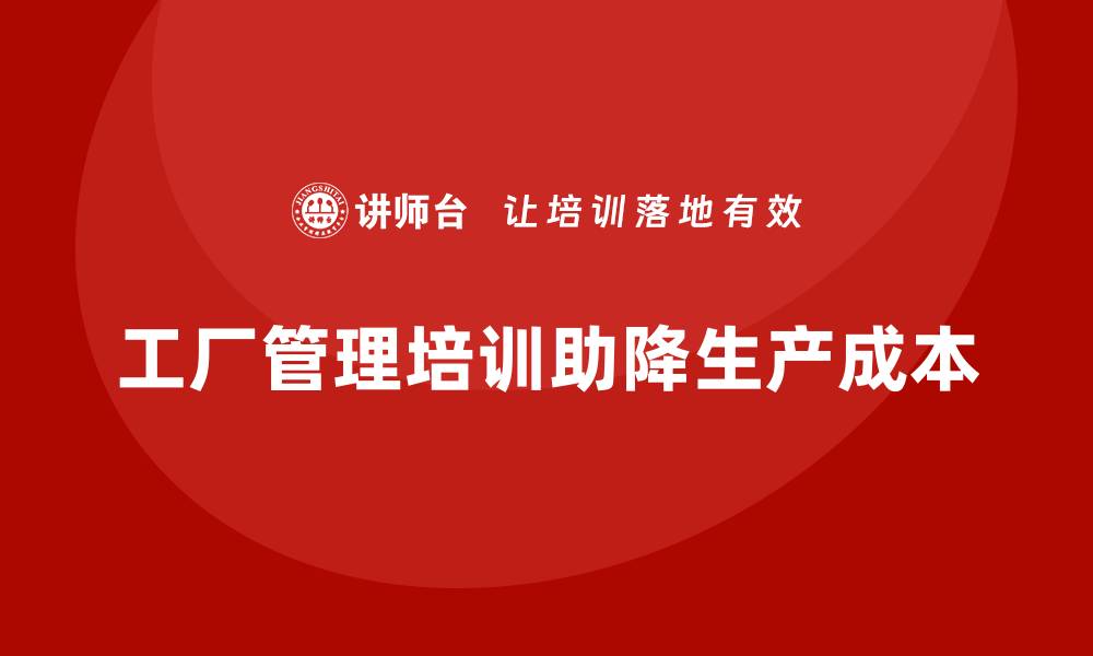 文章工厂管理培训课程如何优化企业生产成本？的缩略图