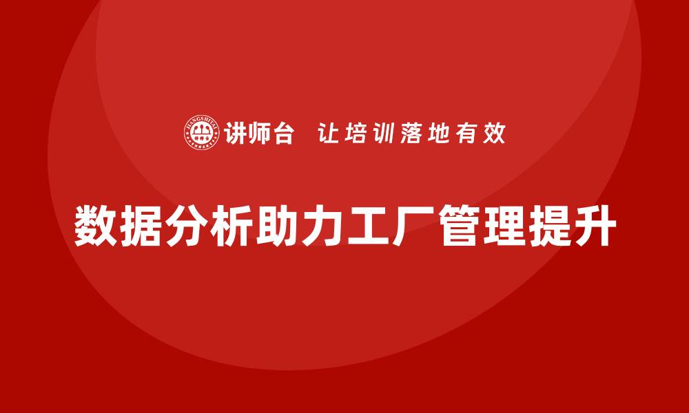 文章工厂管理培训课程教你如何提升数据分析能力的缩略图