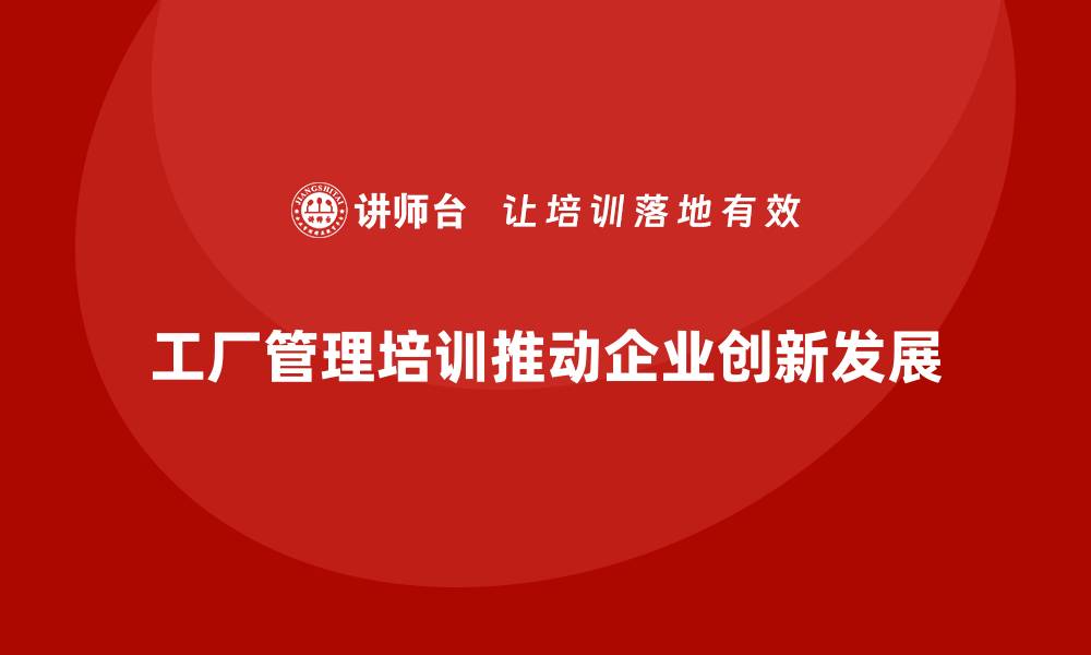 工厂管理培训推动企业创新发展