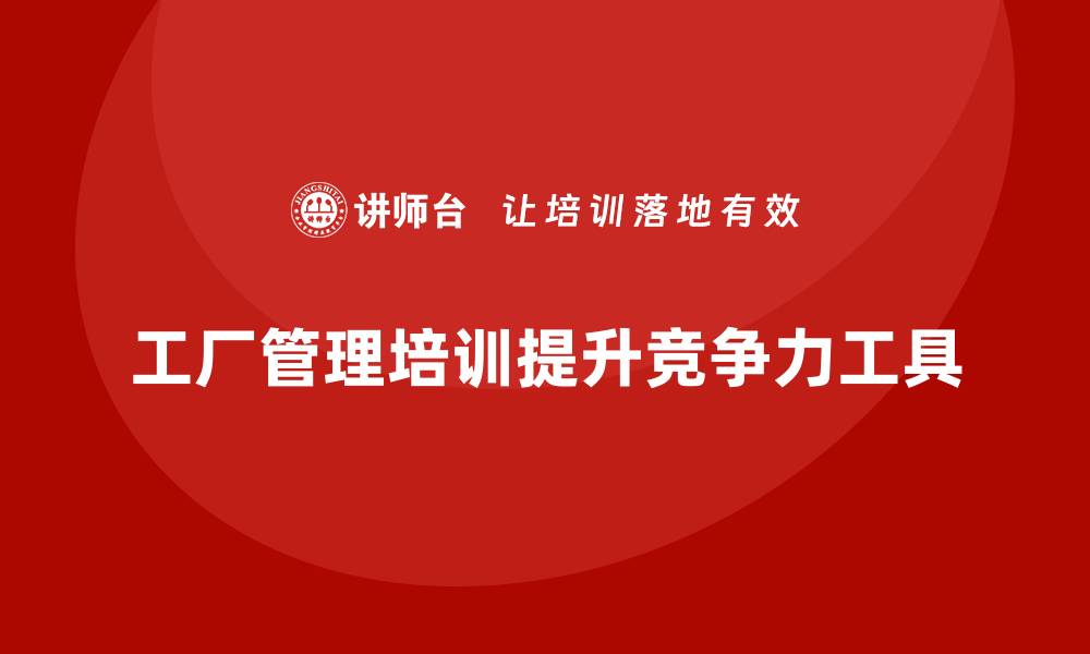工厂管理培训提升竞争力工具