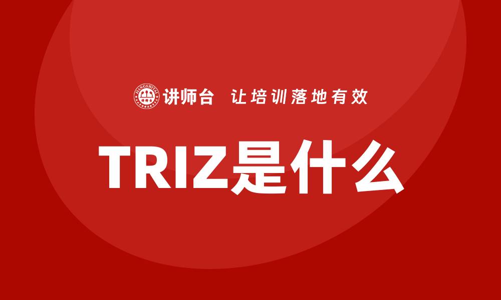TRIZ是什么