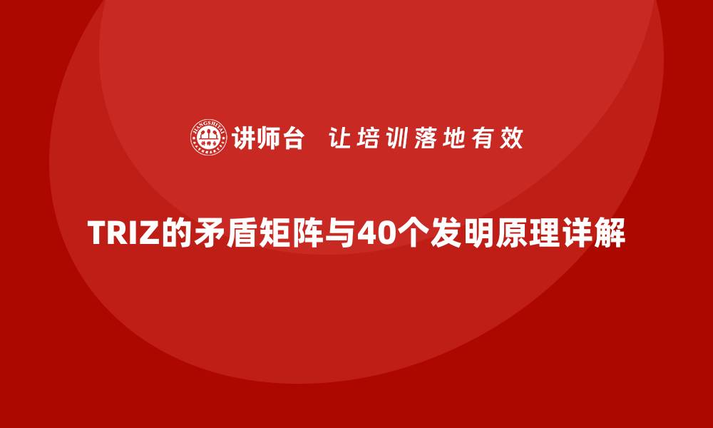 TRIZ的矛盾矩阵与40个发明原理详解