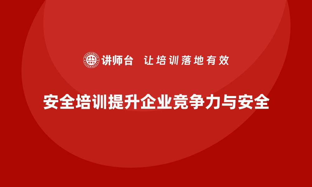 安全培训提升企业竞争力与安全