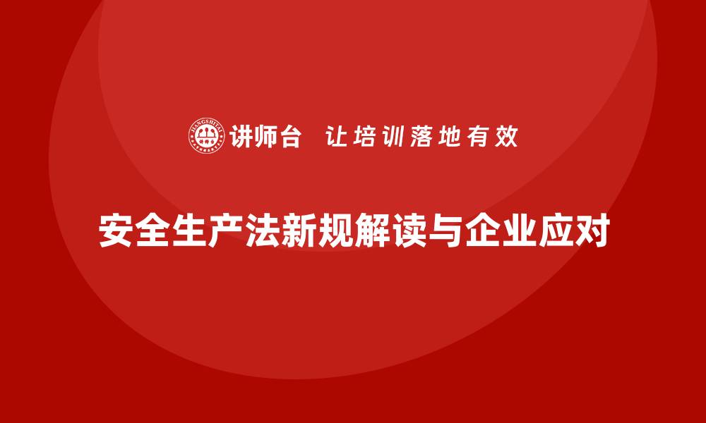 文章安全生产法新规解读：企业如何快速适应？的缩略图