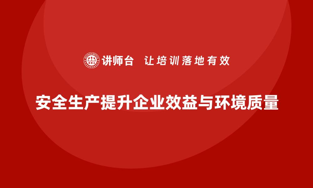 文章如何通过安全生产优化企业的工作环境质量的缩略图