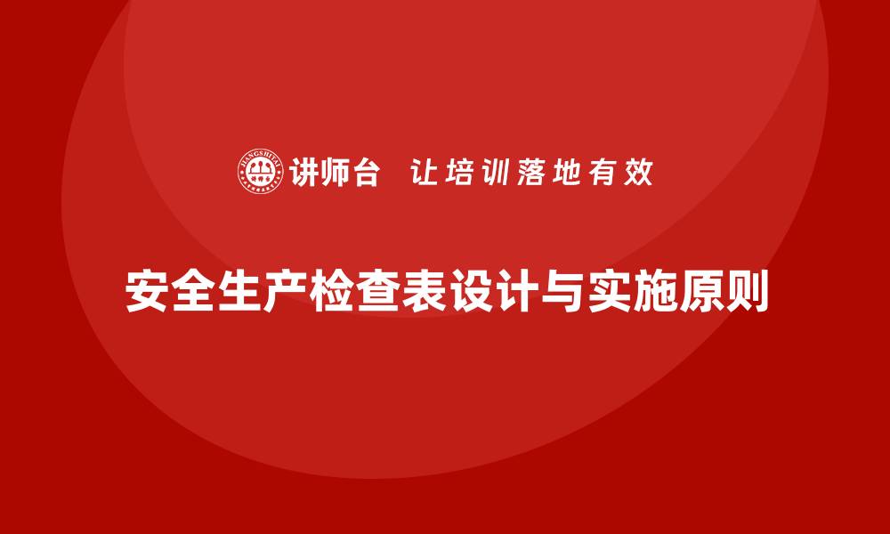 安全生产检查表设计与实施原则