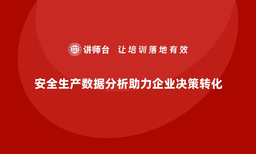 安全生产数据分析助力企业决策转化