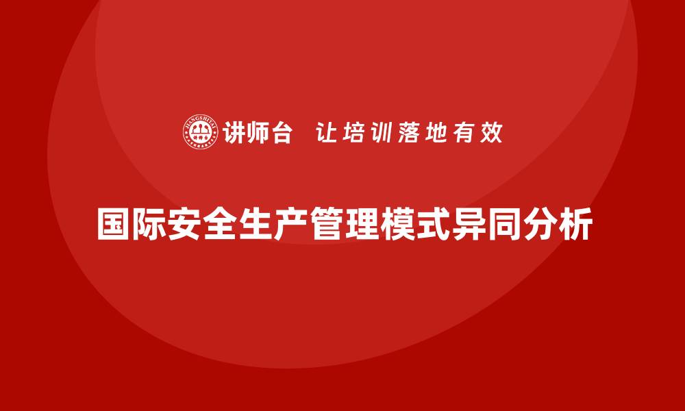 文章安全生产管理模式的国际对比与趋势预测的缩略图