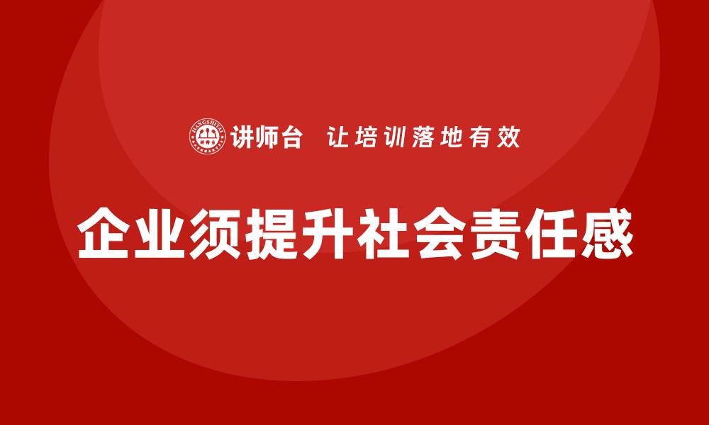 文章企业如何通过安全生产建设提升社会责任感的缩略图
