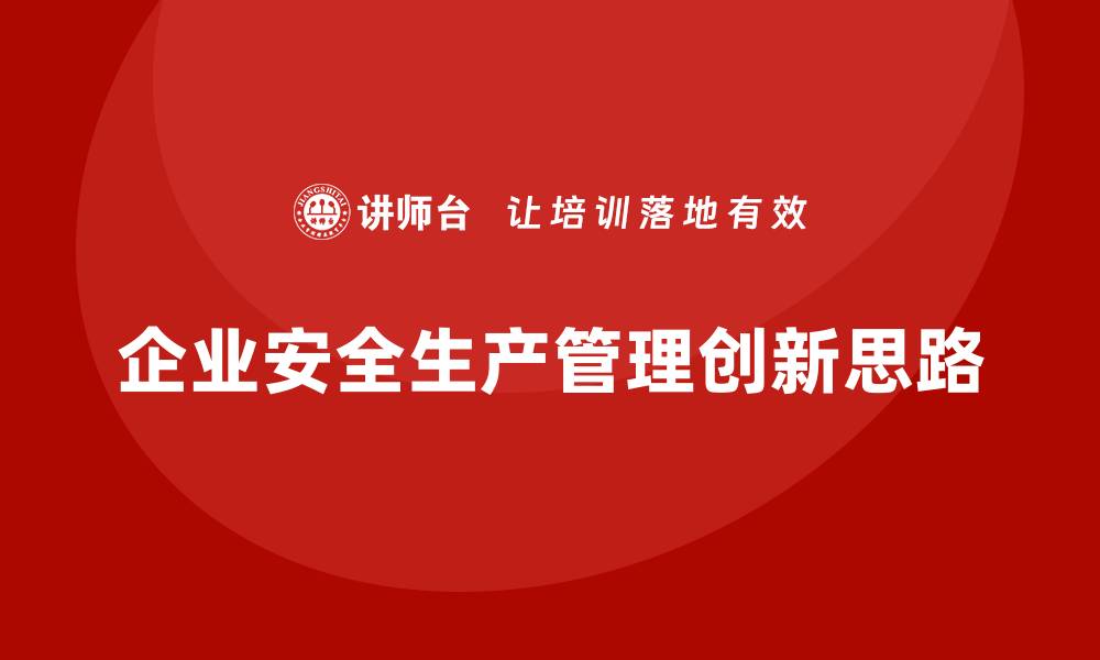 文章安全生产管理新思路：企业优化必备指南的缩略图