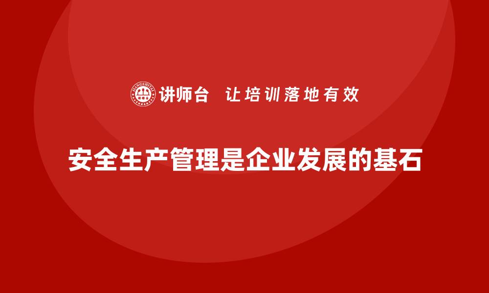 文章安全生产管理案例：行业标杆企业经验分享的缩略图