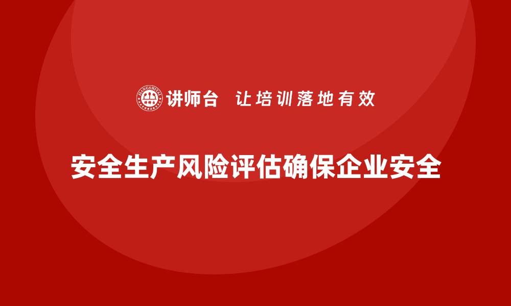 文章企业安全生产风险评估：工具与实操分享的缩略图