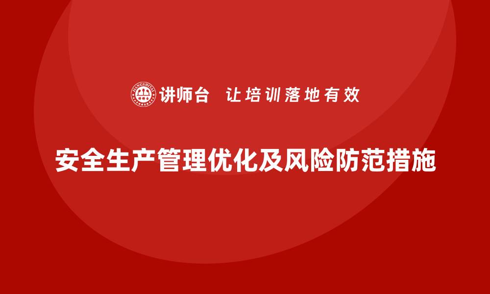 文章安全生产管理中存在的潜在风险与优化建议的缩略图