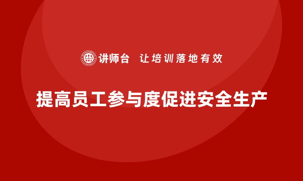 提高员工参与度促进安全生产