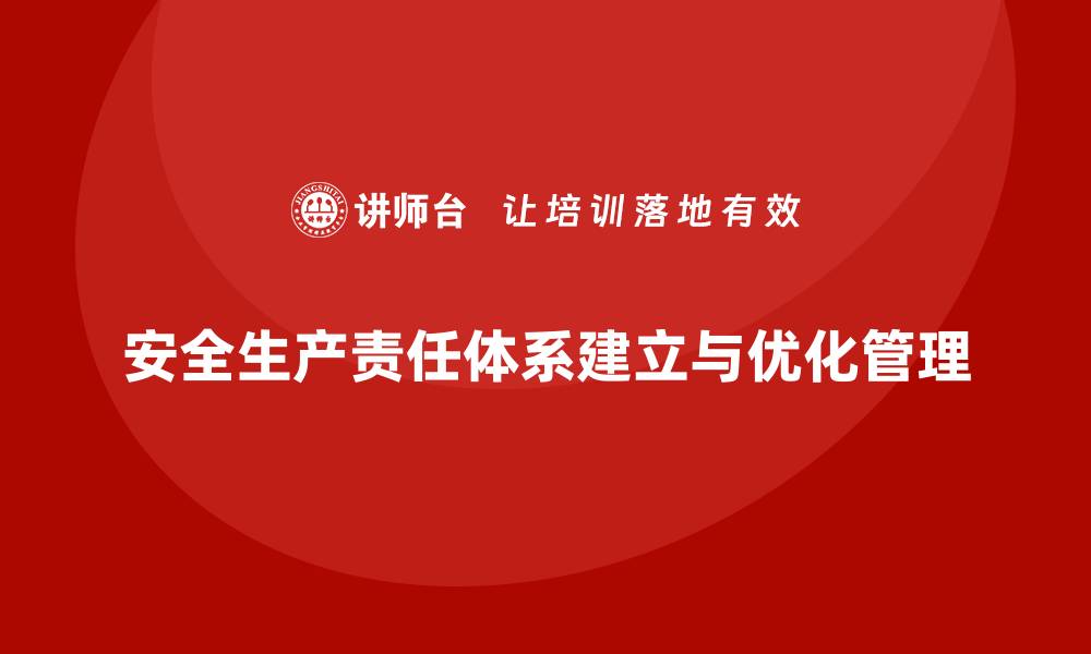 文章安全生产责任体系的建立与管理优化新思路的缩略图