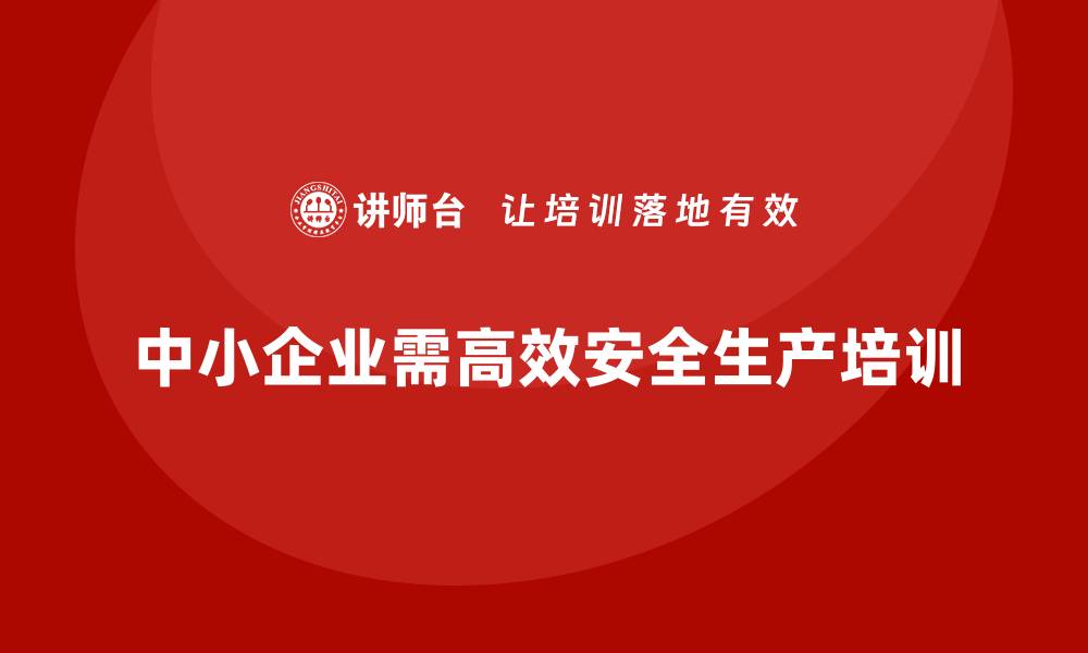 文章中小企业安全生产培训课程规划的高效路径的缩略图