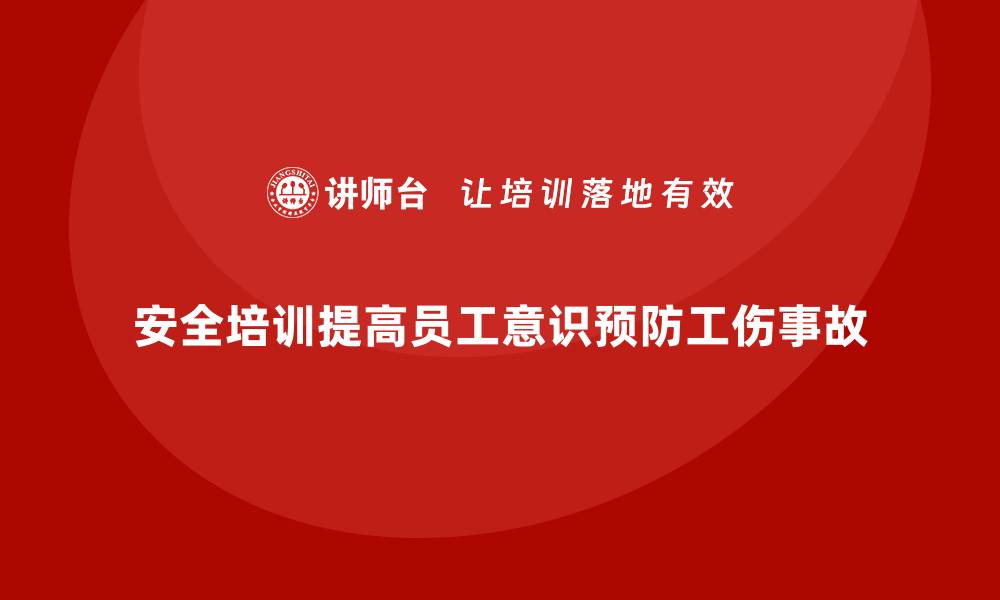 文章企业安全生产培训对工伤预防的实际意义解析的缩略图