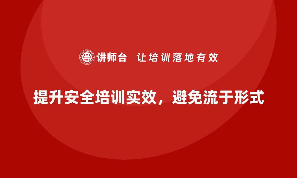文章企业安全生产培训如何避免流于形式并提升实效性的缩略图