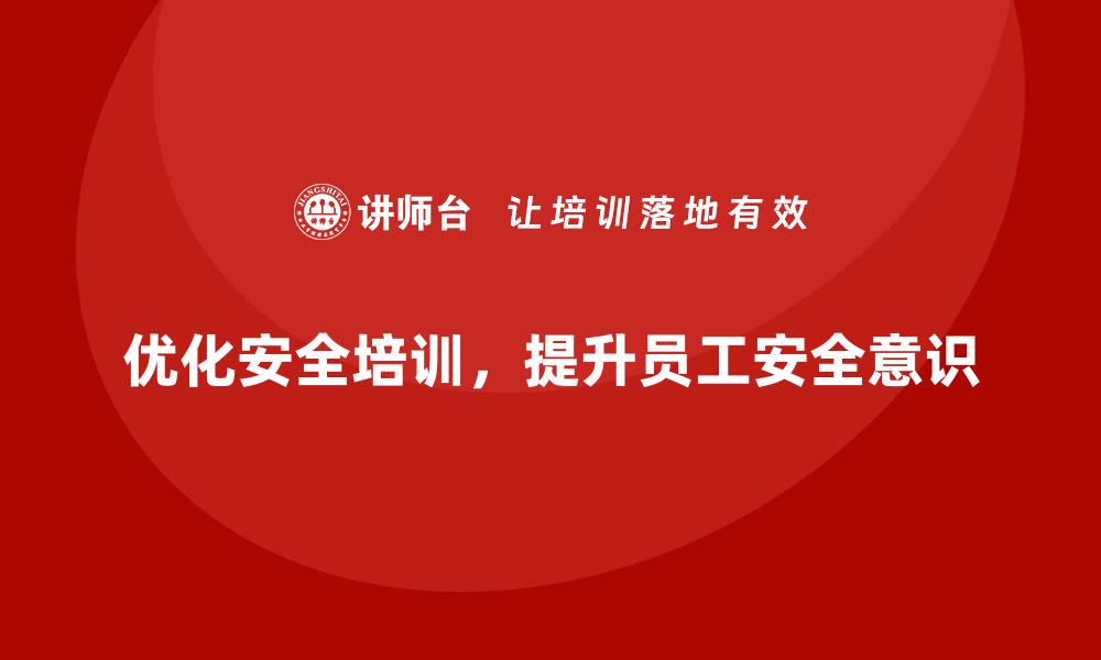 文章安全生产培训中的常见问题及应对策略的缩略图