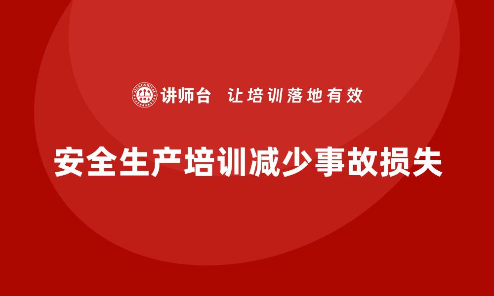 文章企业如何通过安全生产培训减少安全事故的损失的缩略图