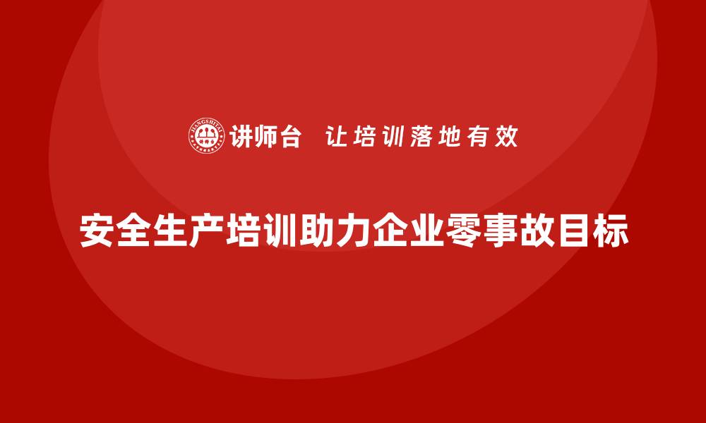 文章安全生产培训如何帮助企业实现零事故目标的缩略图