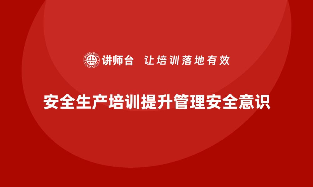 安全生产培训提升管理安全意识