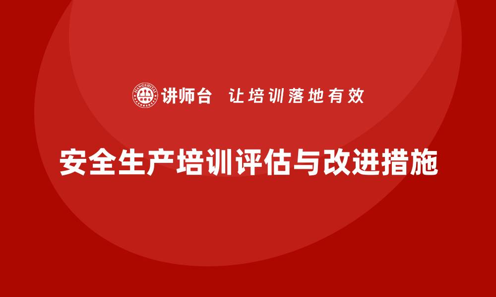 安全生产培训评估与改进措施