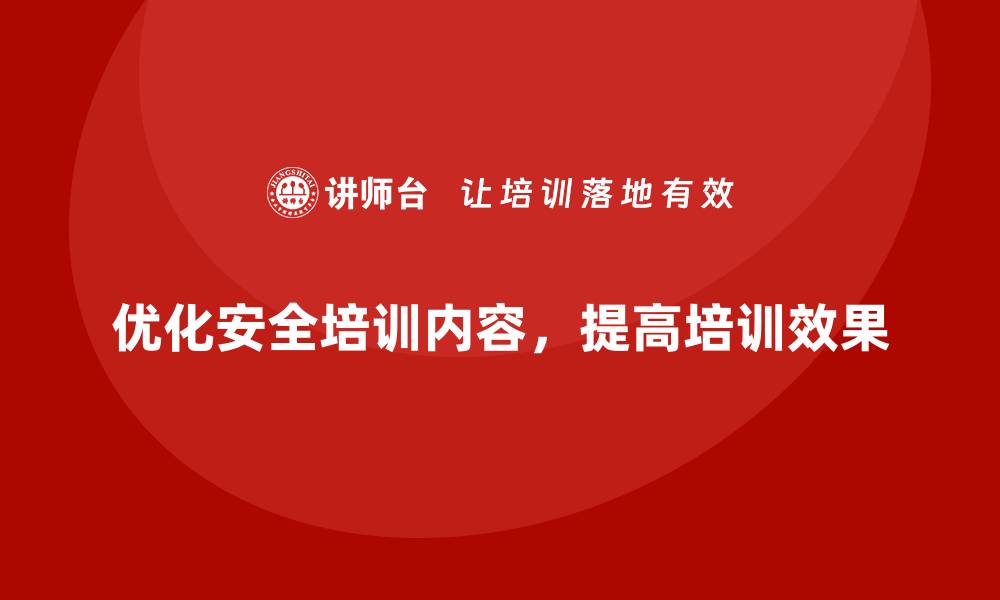 文章安全生产培训内容设计的误区及优化建议的缩略图