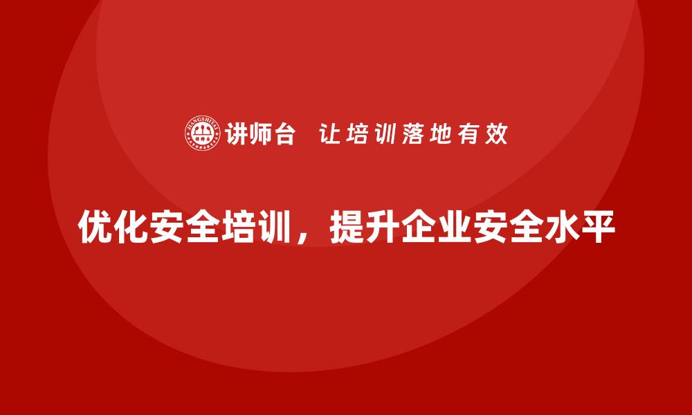 文章安全生产培训内容优化，助力企业提升安全水平的缩略图