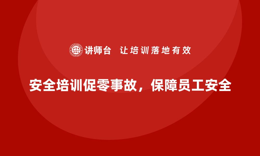 文章如何通过安全生产培训内容实现零事故管理目标的缩略图