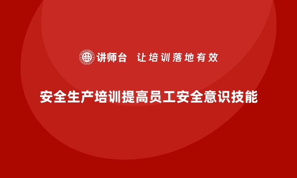 安全生产培训提高员工安全意识技能